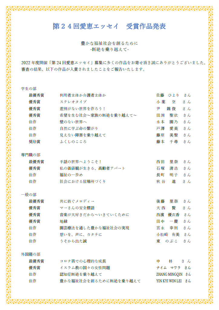 第24回 <テーマ> 豊かな福祉社会を作るために ー断絶を乗り越えてー受賞者一覧