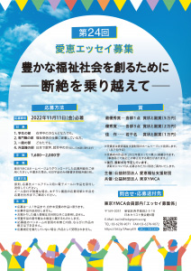 第24回 <テーマ> 豊かな福祉社会を作るために ー断絶を乗り越えてー募集要項