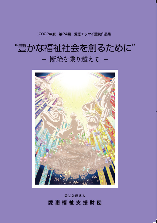 第24回 <テーマ> 豊かな福祉社会を作るために ー断絶を乗り越えてー受賞者作品集