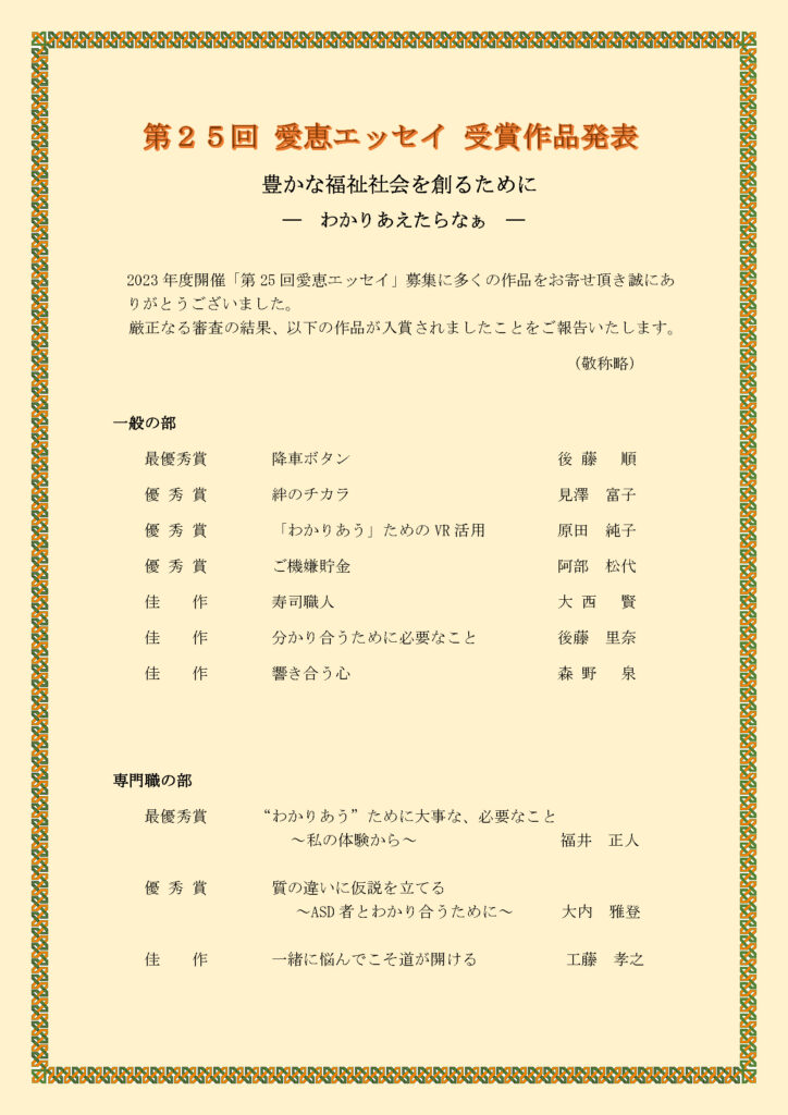 第25回 <テーマ> 豊かな福祉社会を作るために ー分かりあえたらなぁー受賞者一覧