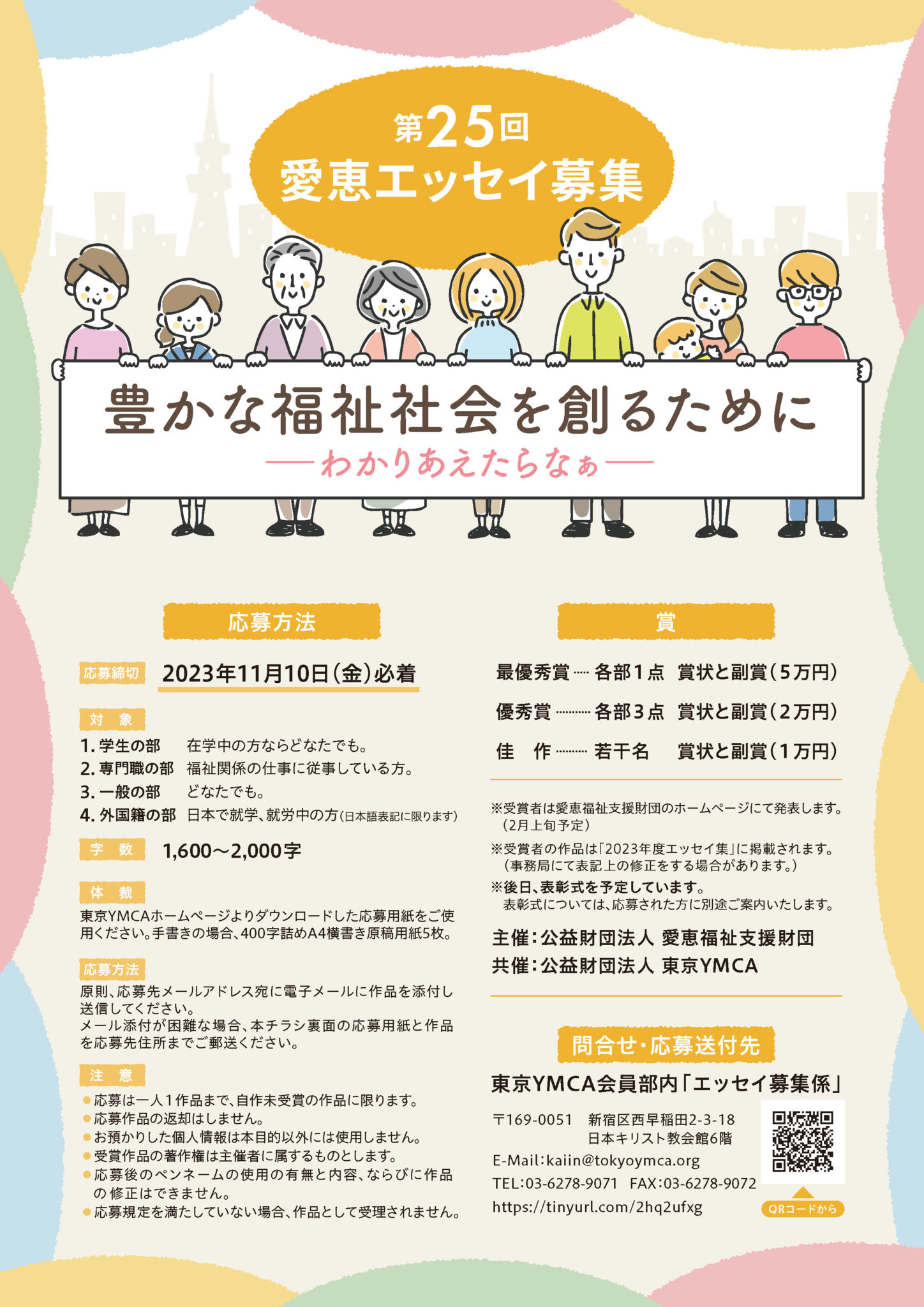 第25回 <テーマ> 豊かな福祉社会を作るために ー分かりあえたらなぁー募集要項