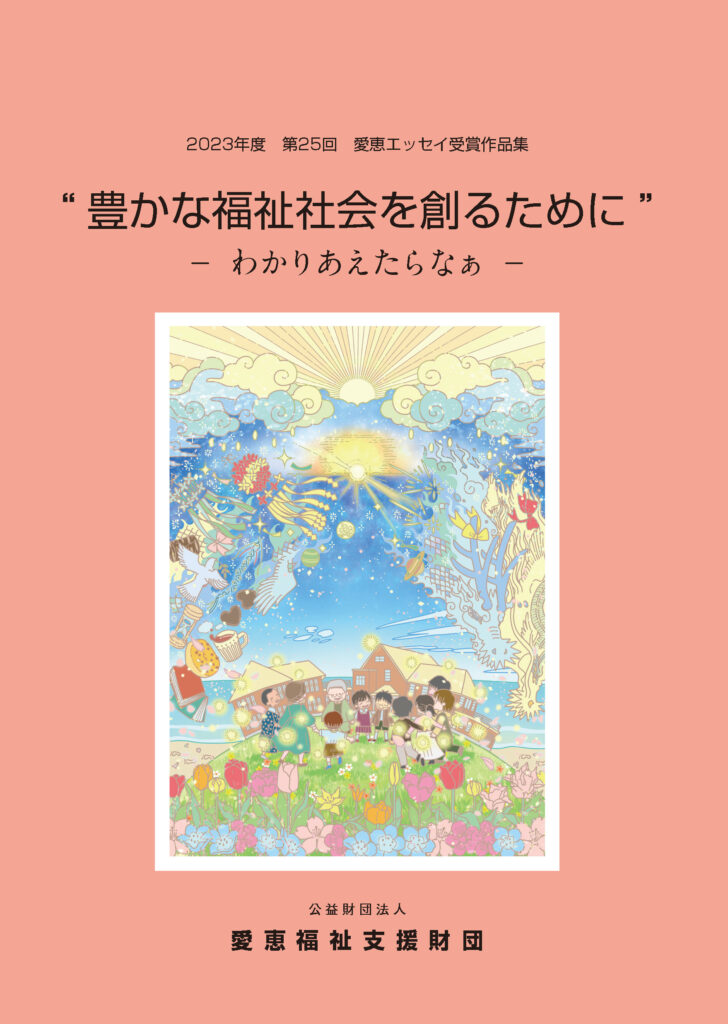 第25回 <テーマ> 豊かな福祉社会を作るために ー分かりあえたらなぁー受賞者作品集