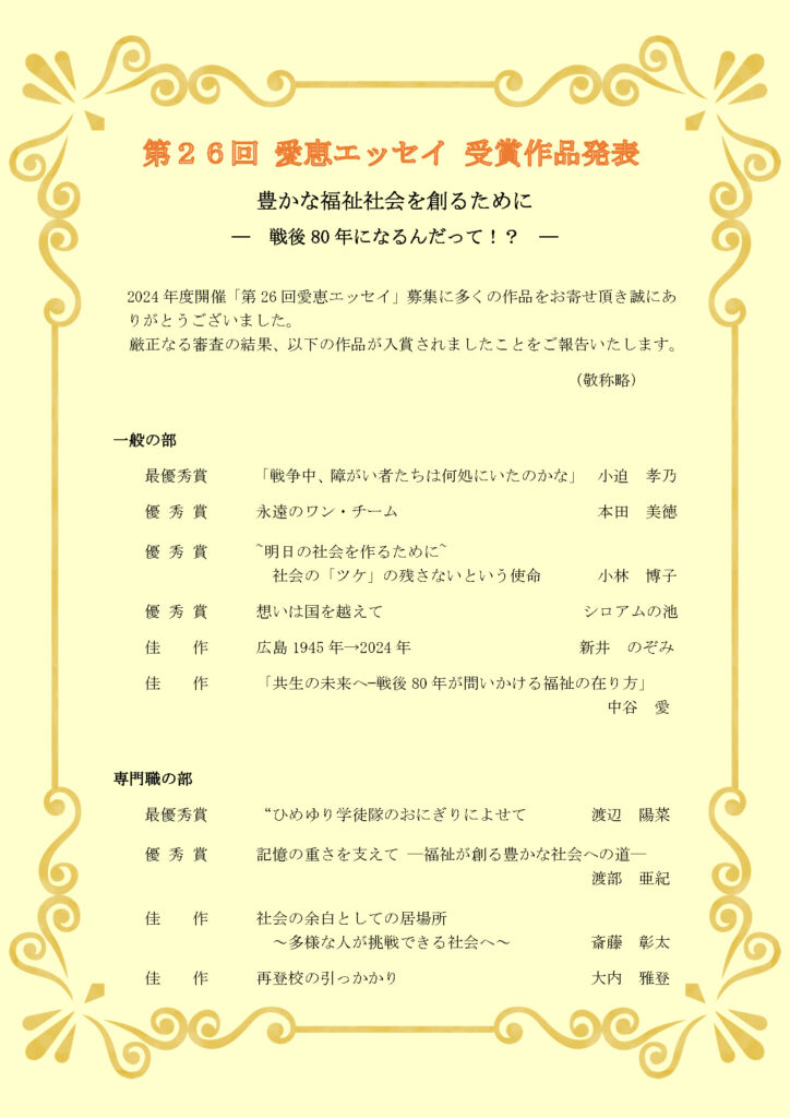 第26回 <テーマ>豊かな福祉社会を作るために ー戦後80年になるんだって!?ー受賞者一覧