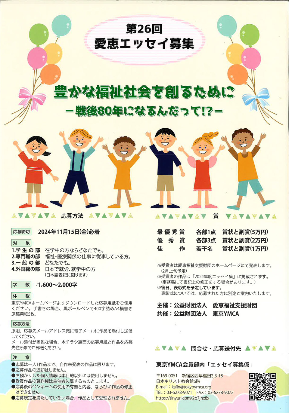 第26回 <テーマ>豊かな福祉社会を作るために ー戦後80年になるんだって!?ー募集要項