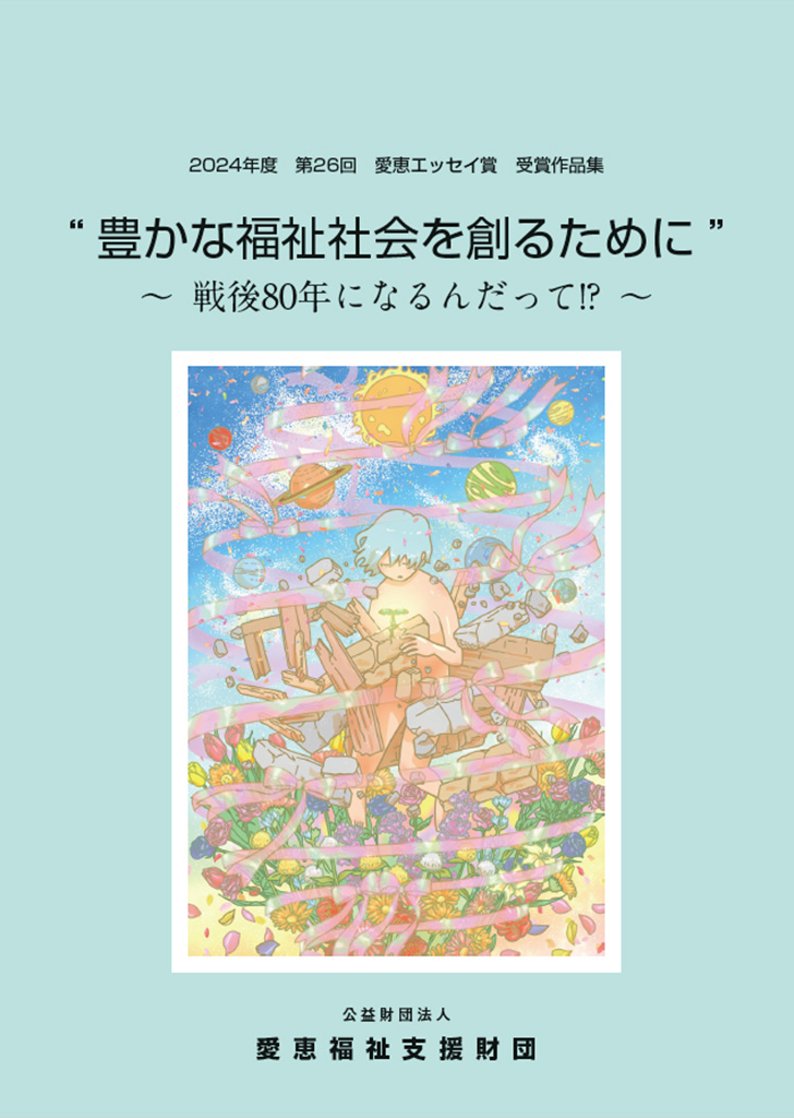 第26回 <テーマ>豊かな福祉社会を作るために ー戦後80年になるんだって!?ー受賞者作品集