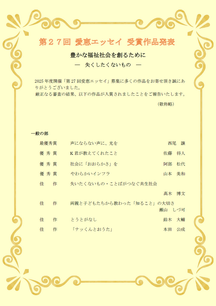 第27回 <テーマ> 豊かな福祉社会を作るために ー失くしたくないものー受賞者一覧