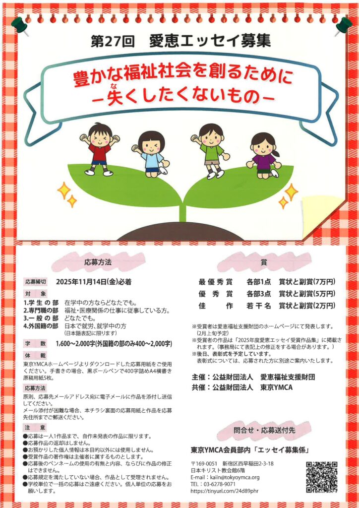 第27回 <テーマ> 豊かな福祉社会を作るために ー失くしたくないものー募集要項