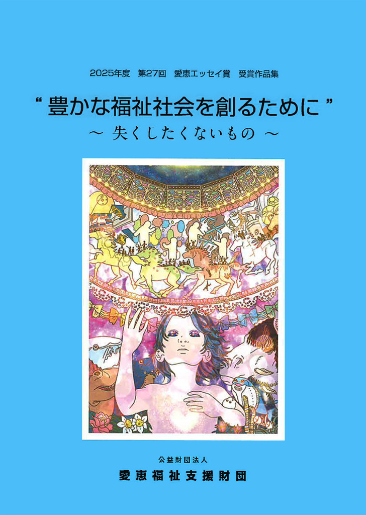 第27回 <テーマ> 豊かな福祉社会を作るために ー失くしたくないものー受賞者作品集